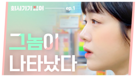 회사가기싫어 EP.1 리얼해서 웃픈 직장 생존기