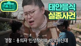 [12회 티저] 태안에 그녀가 온 이후...모든 음식이 사라졌다..! [신상출시 편스토랑]