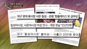 [나경훈의 현장포착] 대구 칠성야시장