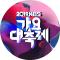 2019 KBS 가요대축제