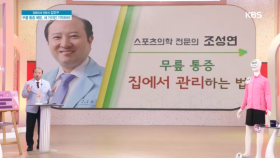 무릎 통증, 집에서 관리하는 법!