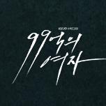 99억의 여자