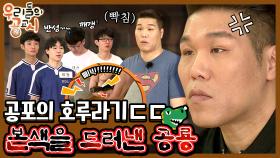 [우리들의 공교시] 3회_ 공룡이 깨어났다! 서장훈이 빡친 이유는?