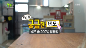 우리가 궁금한 네모, 남은 술 200%활용법