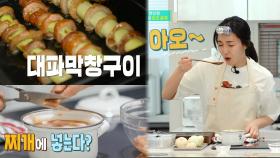 이유리의 요리세계! ＜대파막창구이, 마른오징어찌개＞