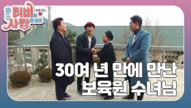 30여 년 만에 만난 보육원 수녀님!