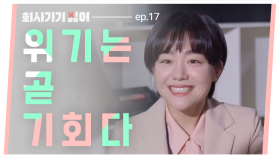 회사가기싫어 EP.17 그냥 솔드 아웃이래~ 유레카!!!