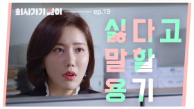 회사가기싫어 EP.19 당신은 싫다고 말할 용기가 있나요?