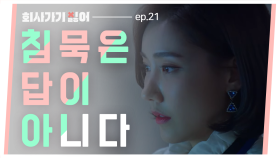 회사가기싫어 EP.21 침묵이 답이 아니다