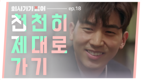 회사가기싫어 EP.18 제가 제대로 된 파수꾼이 되겠습니다!