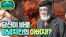 [15회 티저] 양념치킨의 창시자! 윤종계 선생님의 비법을 얻으러 간 이경규! [신상출시 편스토랑]