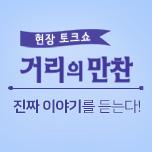 거리의 만찬