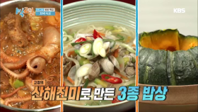 저녁 식사 시간! 침 줄줄~고창의 산해진미로 만든 3종 밥상