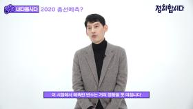 [내다봅시다] 정치 컨설턴트 박성민 대표가 알려주는 한국 정치 판세 원-포인트 레슨! | 정치합시다
