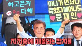 [미리봅시다] 우리 이니, 하고 싶은 거 다 해 vs 하고 싶은 거 작작 해