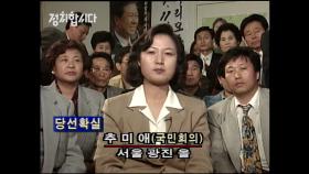 [탑골정치] 응답하라 1996! 떡잎부터 달랐던 15대 총선 새내기들!