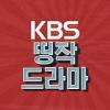 KBS 띵작 드라마