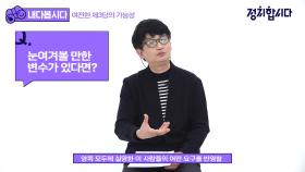 [내다봅시다] 한국리서치 정한울에게 총선 전망을 물었다. 이런 대답을 들었다 | 정치합시다