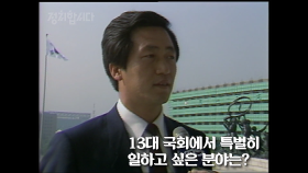 [탑골정치] 응답하라 1988! 팔팔했던 정치인들의 신인시절 대공개! | 정치합시다