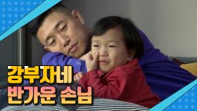 슈퍼맨이 돌아왔다 317회 티저 - 강부자네