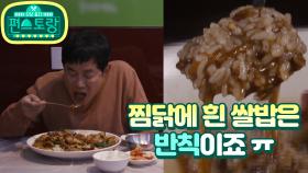 [16회 티저] 안동 찜닭에 흰 쌀밥은 반칙이죠!! “경규 is back”을 외치게 한 신 메뉴는?! [신상출시 편스토랑]