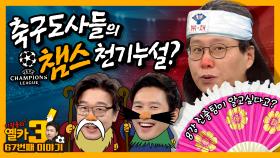 [옐카3] 67회_2019/20 챔스 16강!! 역대급 핵꿀잼!! 대진표 미쳤다 진짜