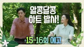 [15-16회 예고] ※꽁냥꽁냥※ 이제부터 나 강산혁 씨한테 넘실대요~~ [포레스트]