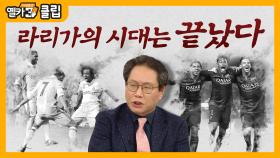 [옐카3] 클립_지났다. 저물었다. 끝났다. 바야흐로 지금은 EPL의 시대다