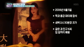 [이수정의 사건 재구성] 종강파티 후 사라진 여대생