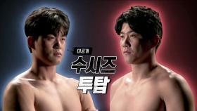 [미공개] 수원 양대산맥 임태혁 vs 이승호 열전 태극장사 결정전 (2/22) 임박!