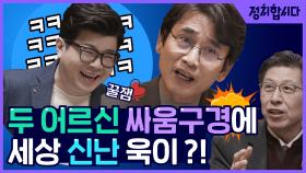 황교안 대표는 늦었다! 종로 출마 두고 설전 벌이는 유시민X박형준 (ft.유권자 최욱)