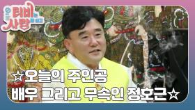 오늘의 주인공 배우 그리고 무속인 정호근 (1/3) [TV는 사랑을 싣고] 20200221