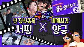 극과 극!! 달라도 너무 다른 올림픽 종목 본격 체험!! 양궁 X 서핑 | 2020 도쿄올림픽 프로젝트 [올] - 몰아보기2 (Ep.5-8)