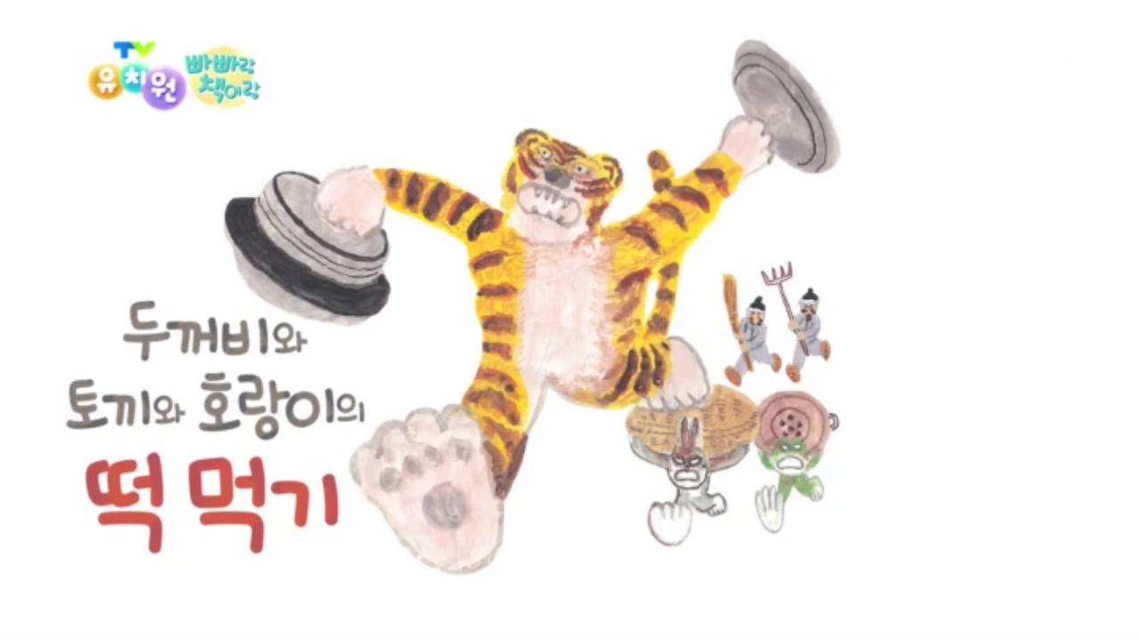 [빠빠랑 책이랑] 두꺼비와 토끼와 호랑이의 떡 먹기 - 1 | ZUM TV