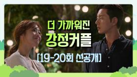 [19-20회 선공개] 더욱 가까워진 강정커플 예쁜 풍경에 비주얼 커플의 등장이란... [포레스트]