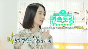 [18회 예고] 엄마의 앞치마를 물려받은 막내딸 정현과 엄마의 이야기 [신상출시 편스토랑]