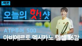 ATP투어500 멕시코 오픈 16강 ＜권순우:두산 라요비치＞ [오늘의햣삿]