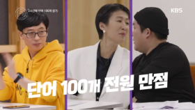 2시간에 단어 100개 전원 만점!!