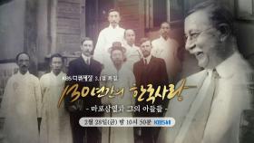 [예고] 3.1절 특집, 130년간의 한국사랑 - 마포삼열과 그의 아들들 [다큐 세상]