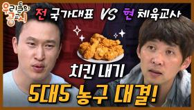 [우리들의 공교시] 8회_전 국가대표 vs 현 체육교사 5대5하면 누가 이길까? (2016)