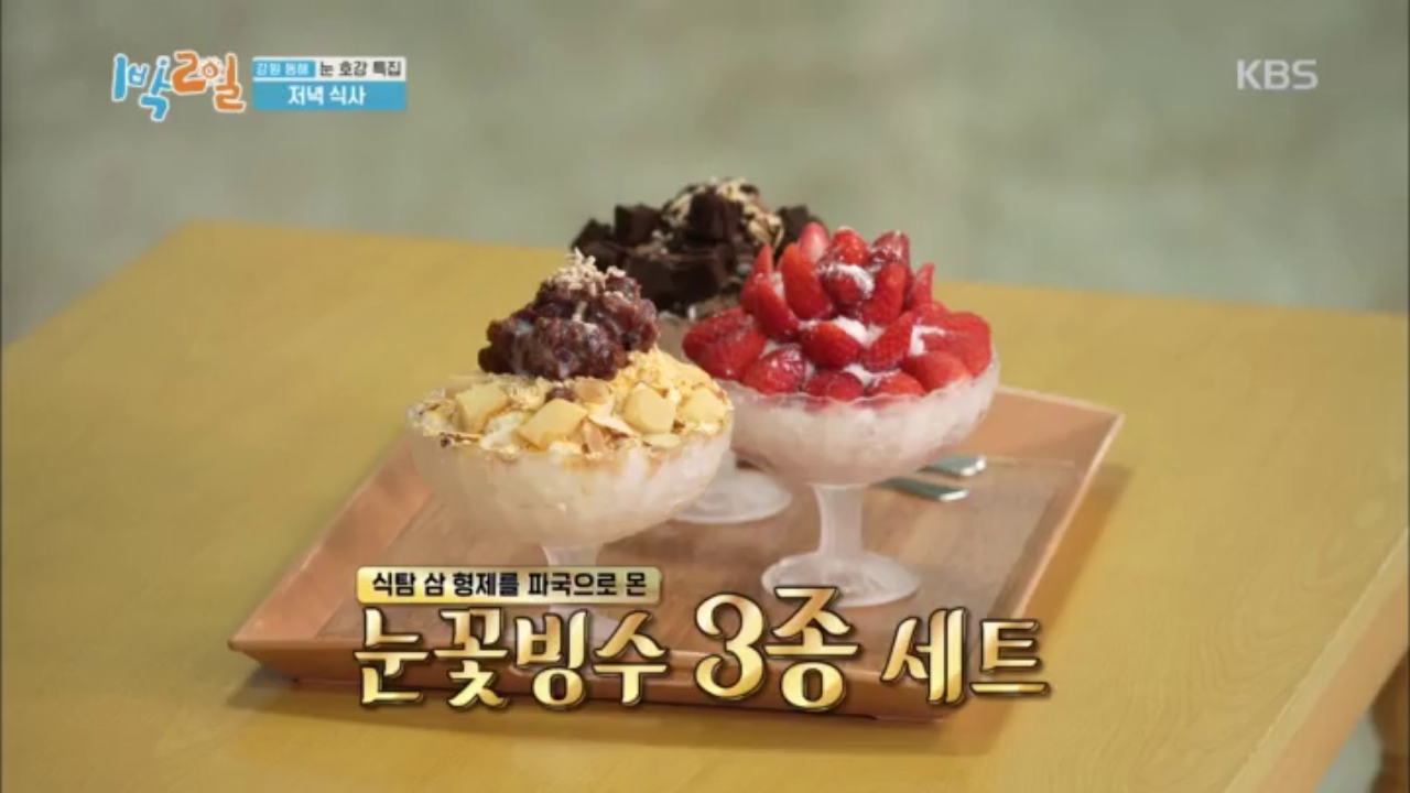눈 호강 특집에 걸맞은 저녁 식사는 눈꽃빙수 | ZUM TV