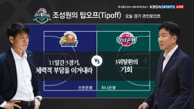 [신한은행 VS 하나은행] 양팀 소개 및 오늘 경기 관전포인트