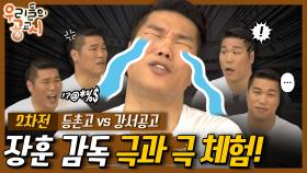 [우리들의 공교시] 9회_드디어 2차전!! 장훈 감독 온탕과 냉탕을 오간 이유는?