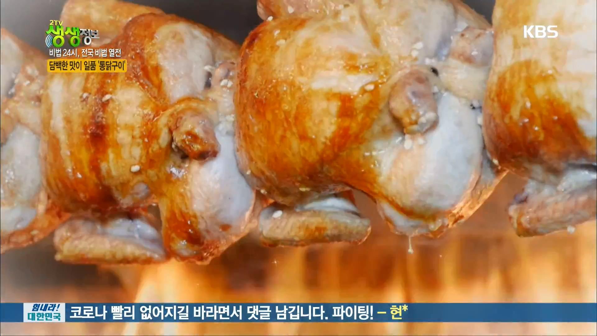 담백한 맛이 일품 ‘통닭구이’ | ZUM TV