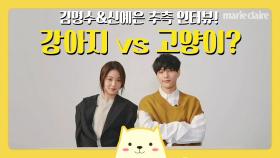 [어서와X마리끌레르] 김명수&신예은 추측 인터뷰! 강아지 vs 고양이?