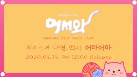[OST 티저] ＜어서와＞ OST Part.1 엑시X다영(우주소녀) - 어마어마