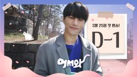 [D-1] 내일! 김명수(a.k.a 홍조)와 함께 ＜어서와＞ 첫방사수하기!