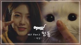 [MV] 박경 - 띵동 ＜어서와＞ OST Part.2
