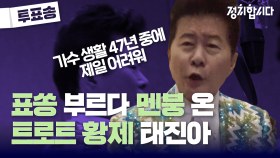 “카피 떠^^” 트로트 황태자 태진아의 표쏭 도전기(ft.박토벤)