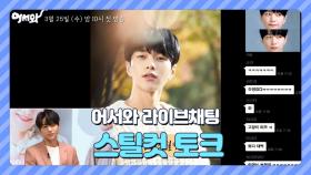[어서와 라이브채팅-3] 스틸컷 토크 | 매주 수목 밤 10시 KBS 2TV 방송!